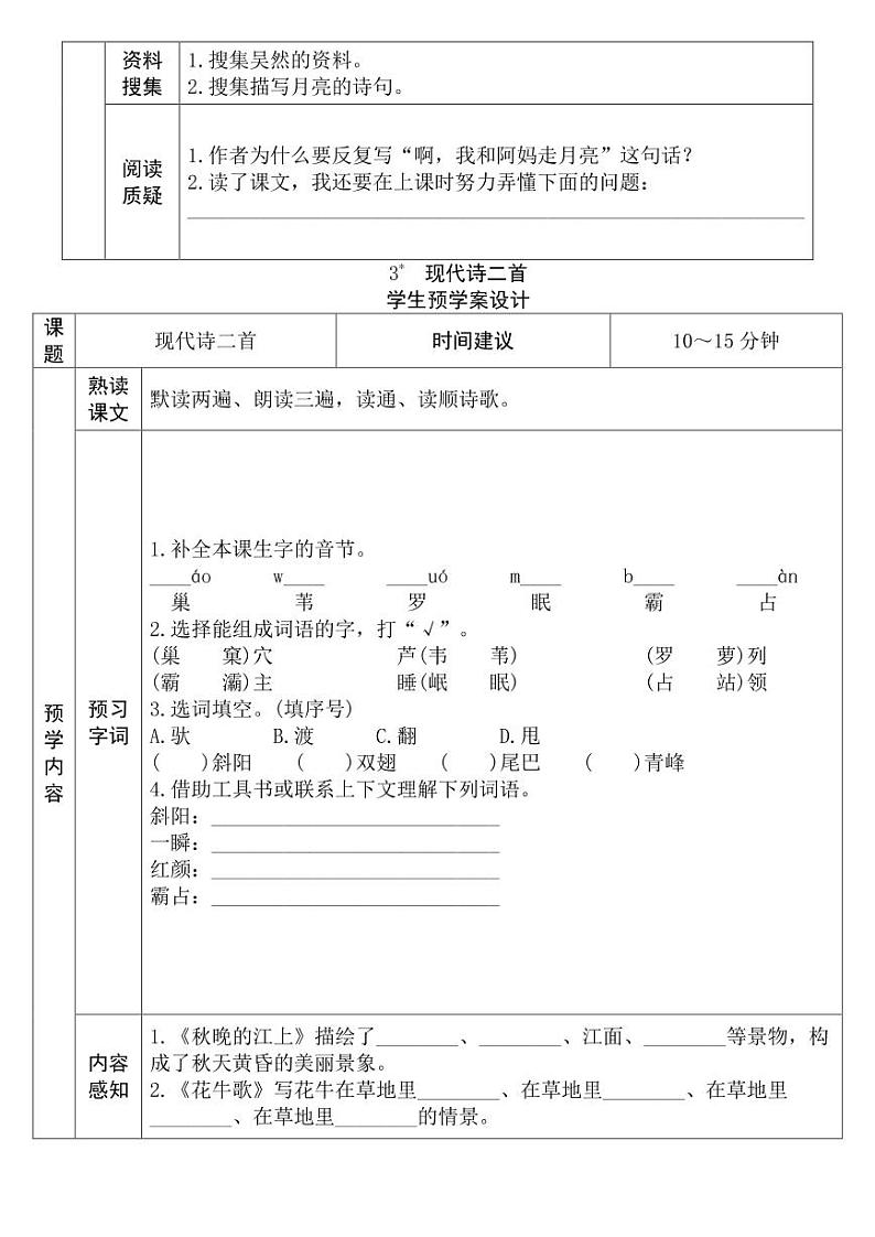 部编版四年级语文上册课前预习单暑期预习03