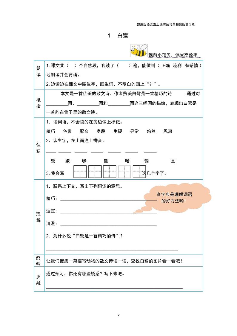 部编版五年级语文上册课前预习单暑期预习01