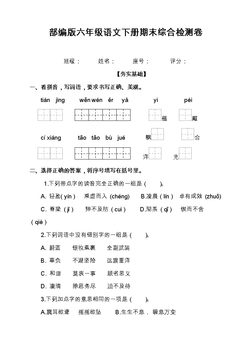 部编版六年级语文下册期末综合检测卷（无答案）01
