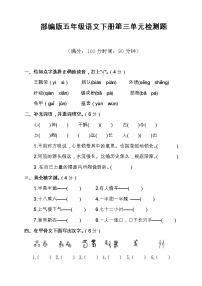 人教部编版五年级下册第三单元单元综合与测试同步达标检测题