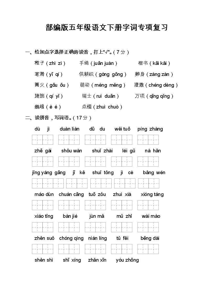 部编版五年级语文下册字词专项训练及答案01