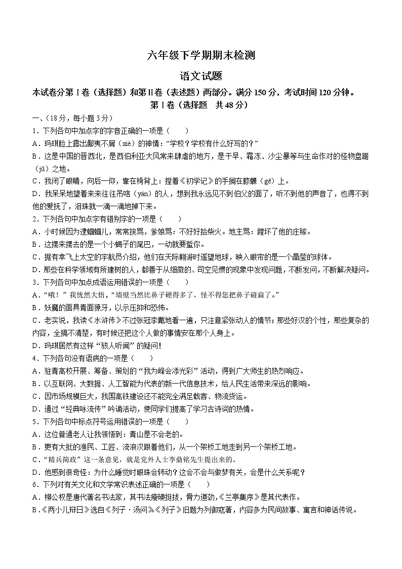 山东省泰安市新泰市（五四制）2020-2021学年六年级下学期期末语文试题（word版 含答案）第1页