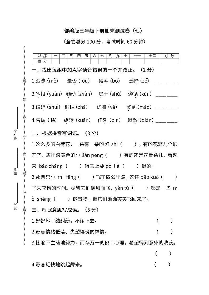 统编版语文三年级下册期末测试卷（七）及答案第1页
