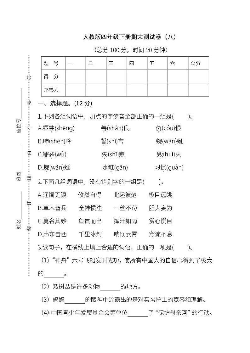 统编版语文四年级下册期末测试卷（八）及答案第1页