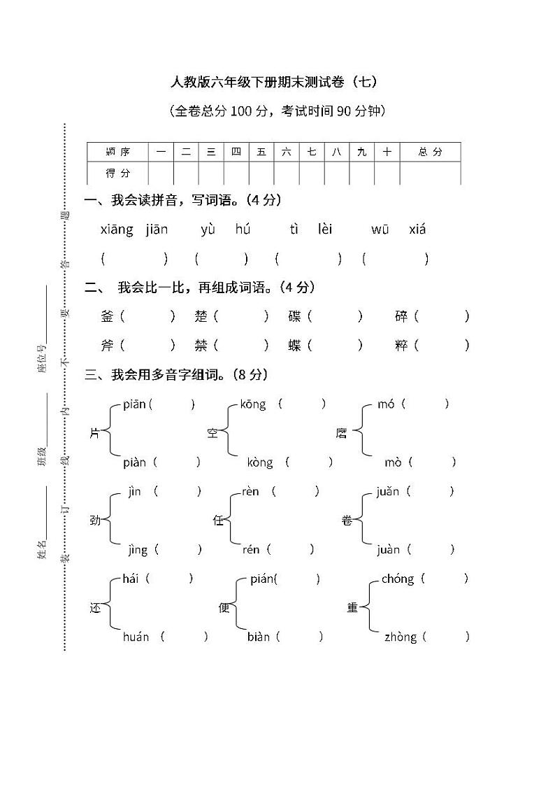 统编版语文六年级下册期末测试卷（七）及答案第1页