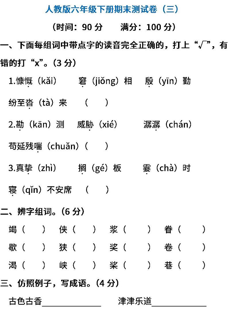 统编版语文六年级下册期末测试卷（三）（含答案）第1页