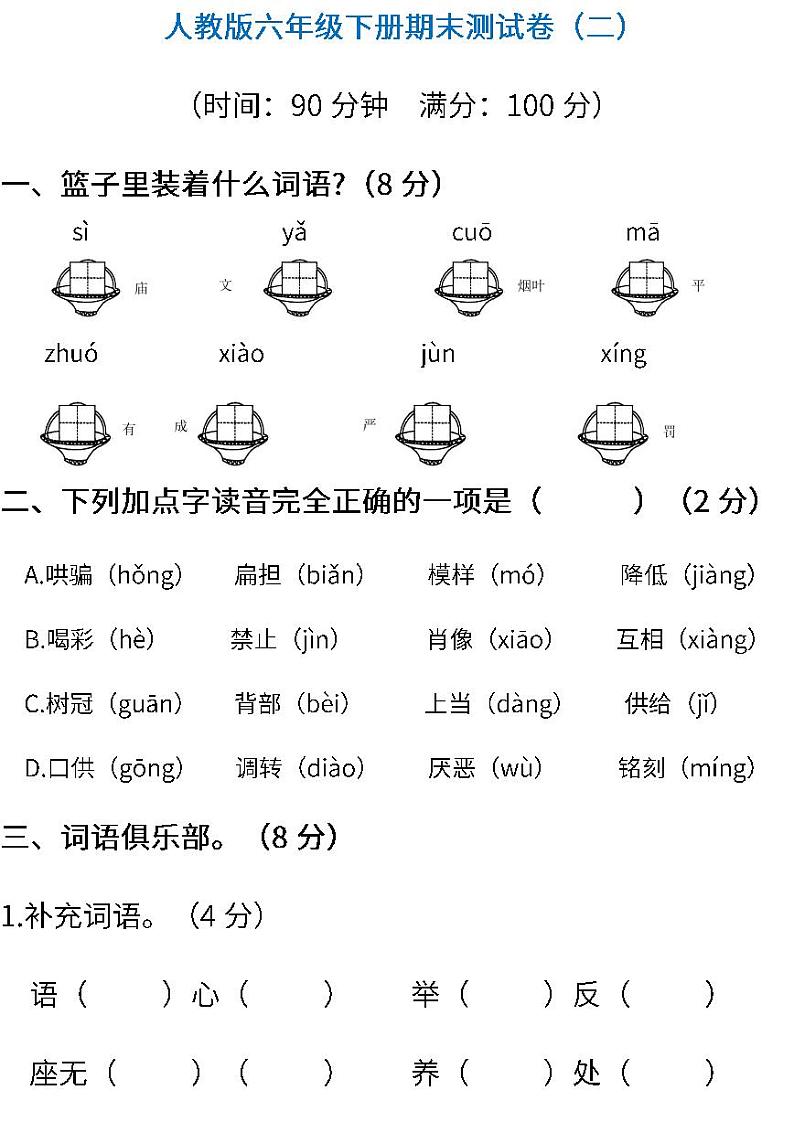 统编版语文六年级下册期末测试卷（二） (含答案)第1页