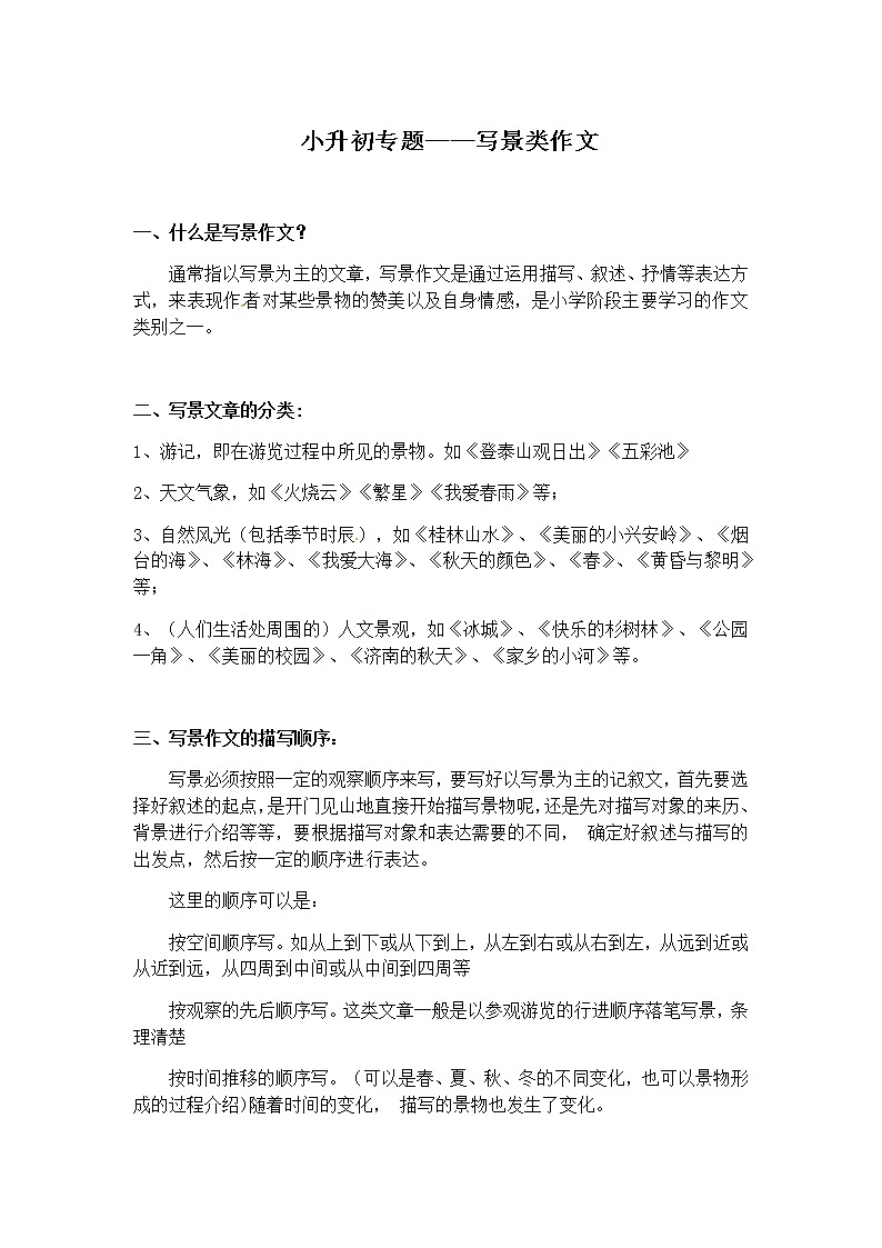 部编版小学语文小升初写作+作文专题——4.写景类作文第1页