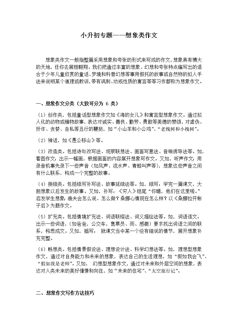 部编版小学语文小升初写作+作文专题——6.想象类作文第1页