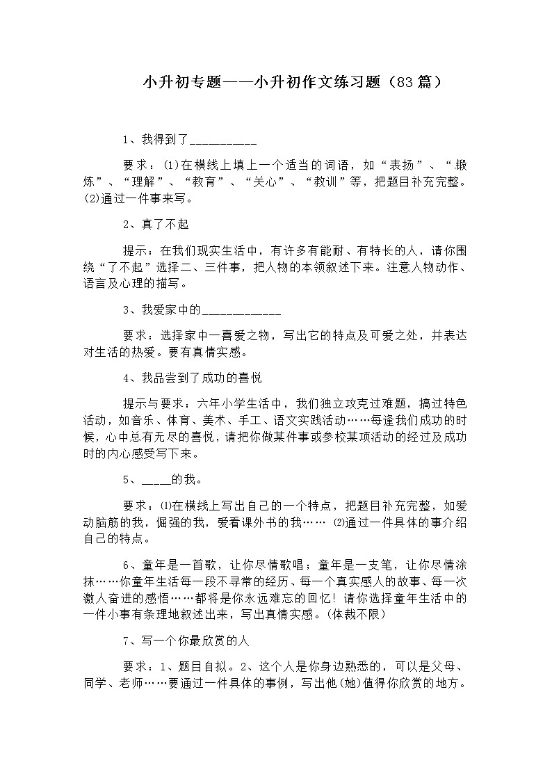 部编版小学语文小升初写作作文专题——9.小升初作文真题（83篇）01