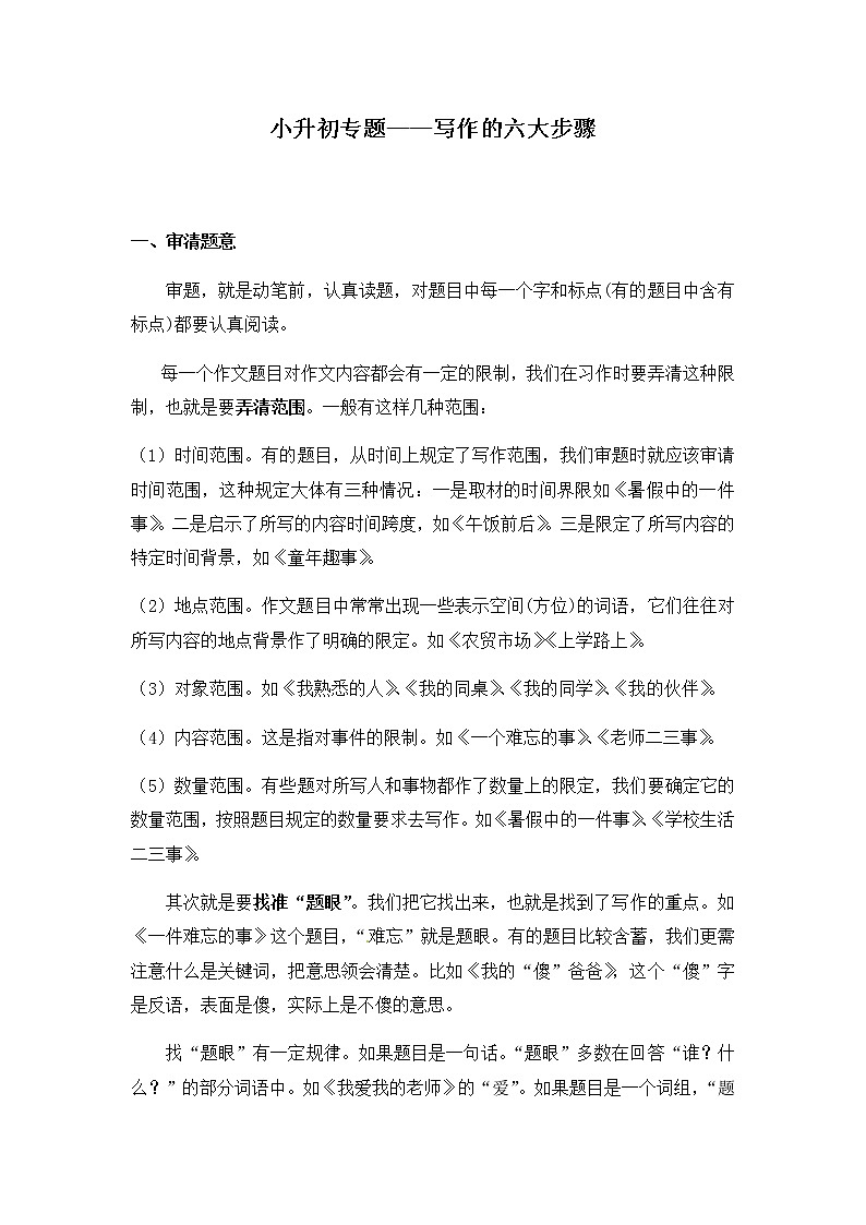 部编版小学语文小升初写作作文专题——12.写作的六大步骤01