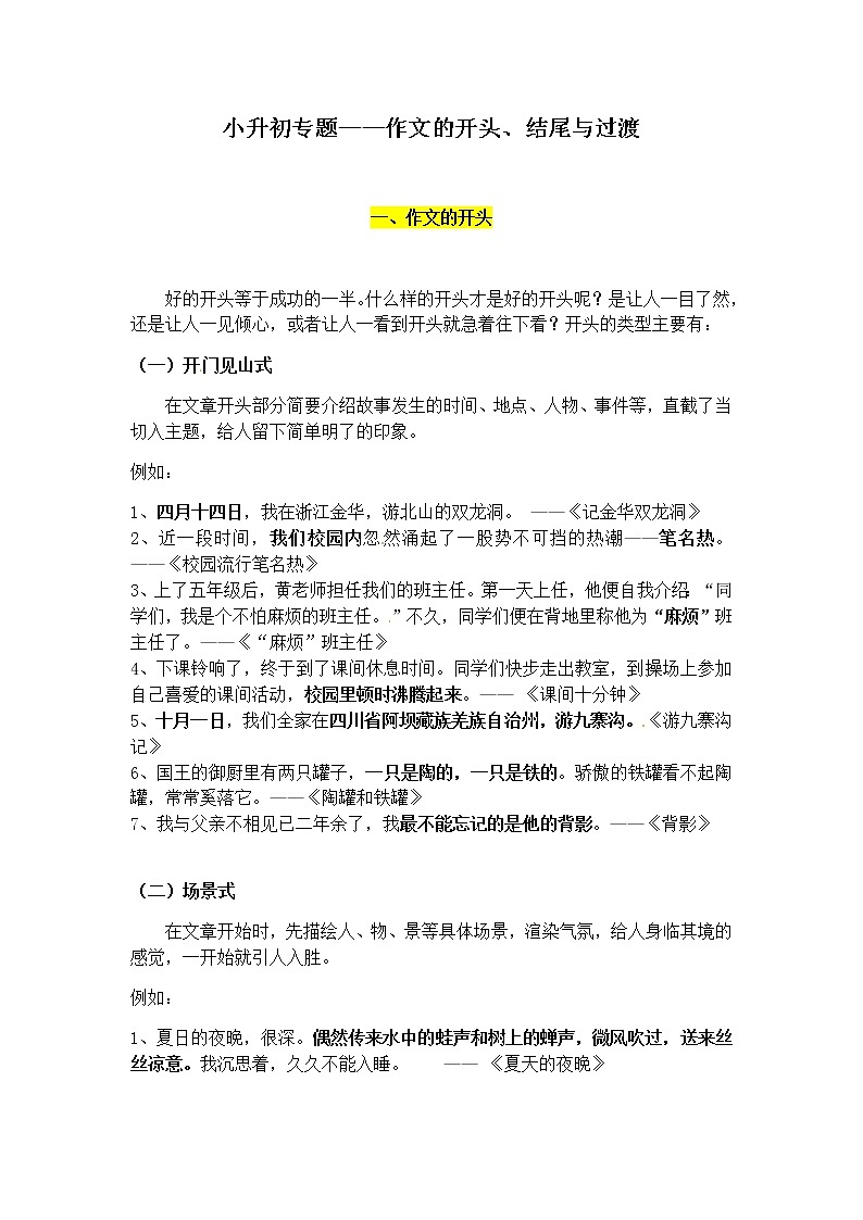部编版小学语文小升初写作+作文专题——13.作文的开头、结尾与过渡第1页
