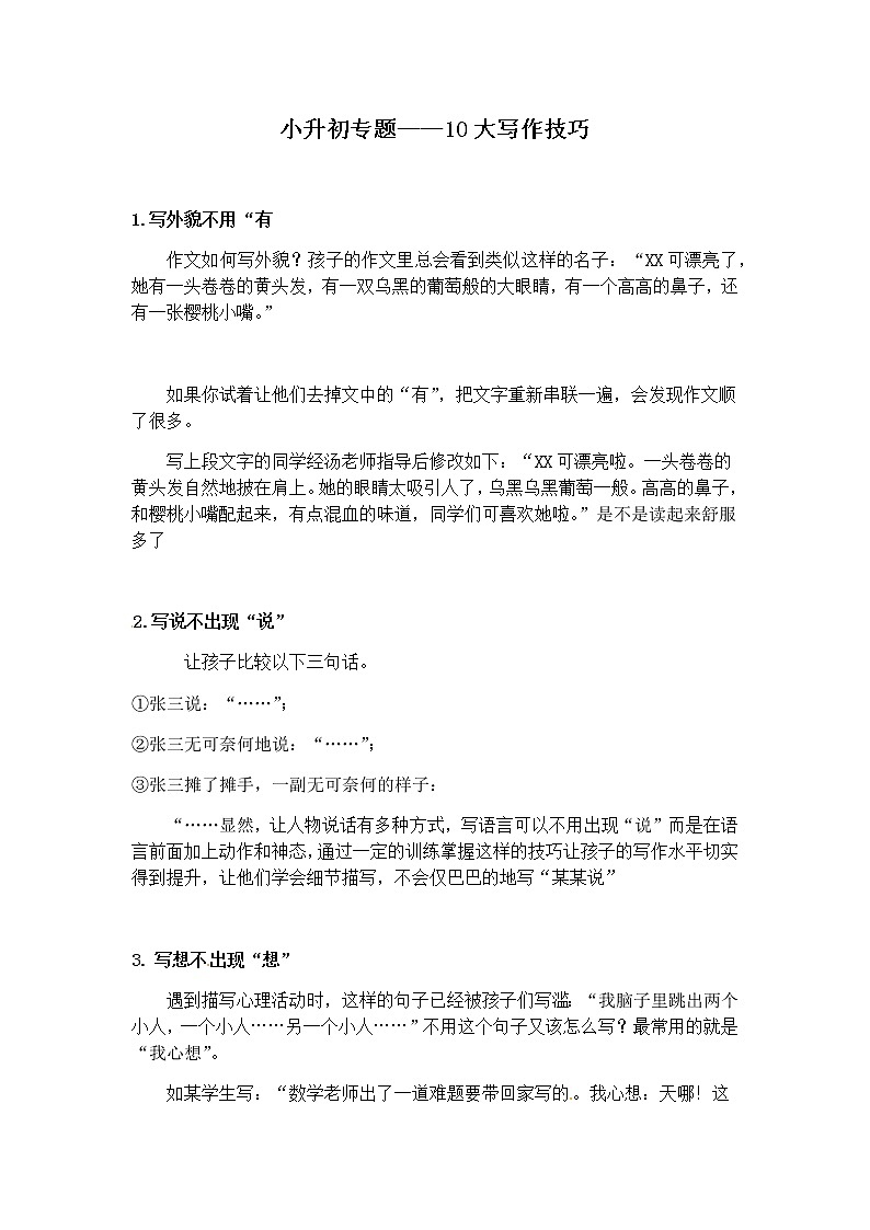 部编版小学语文小升初写作+作文专题——16.十大写作技巧第1页