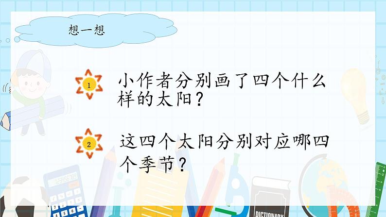 部编版语文《四个太阳》PPT课件08