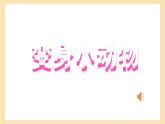 部编版语文《比尾巴》PPT课件