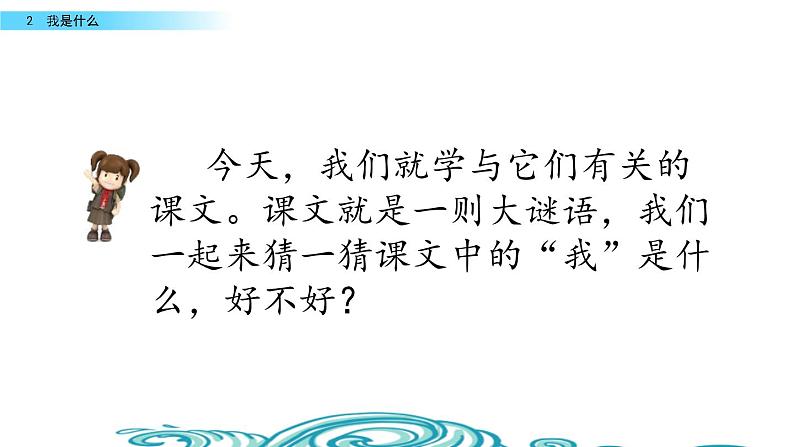 部编版二年级语文上册《我是什么》PPT课文课件 (9)第4页