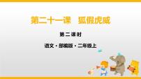 小学语文人教部编版二年级上册21 狐假虎威教学课件ppt