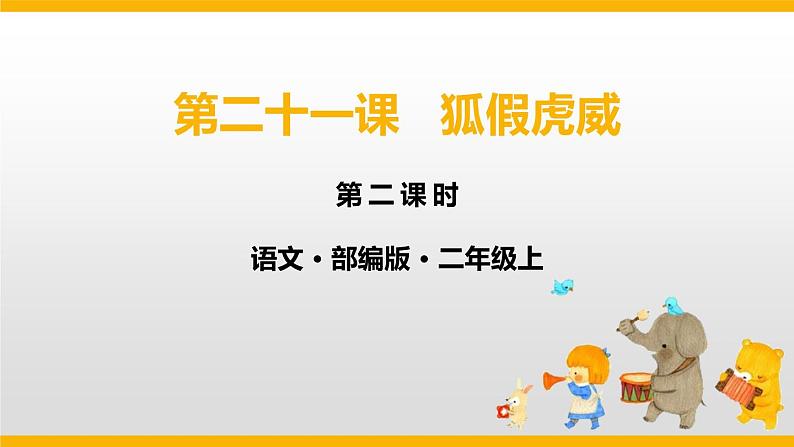 部编版二年级语文上册《狐假虎威》PPT教学课件 (4)第1页