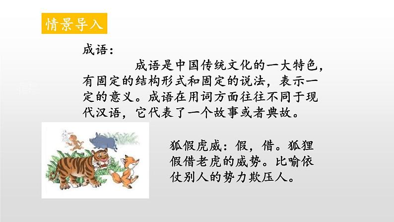 部编版二年级语文上册《狐假虎威》PPT教学课件 (4)第2页