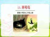 部编版二年级语文上册《寒号鸟》PPT优秀课件 (7)