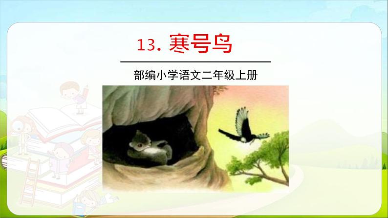 部编版二年级语文上册《寒号鸟》PPT优秀课件 (7)第1页