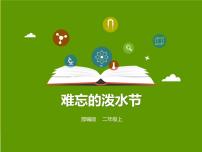 小学人教部编版17 难忘的泼水节课文课件ppt