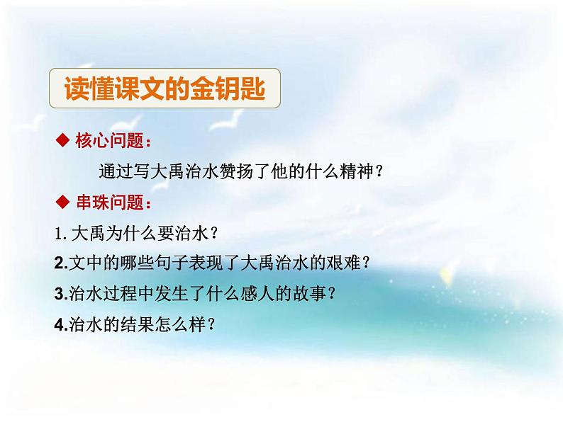 部编版二年级语文上册《大禹治水》PPT课文课件 (2)第4页