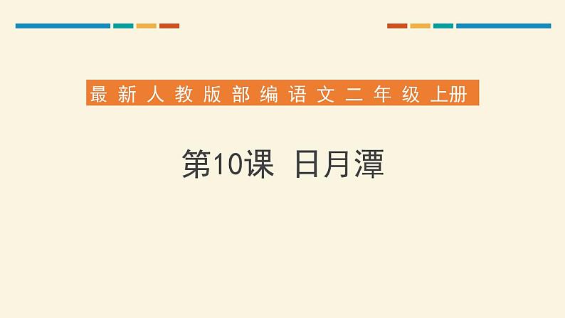 部编版二年级语文上册《日月潭》PPT课件 (1)01