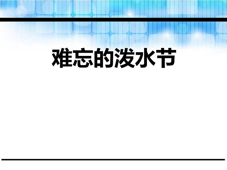 部编版二年级语文上册《难忘的泼水节》PPT课文课件 (1)第1页