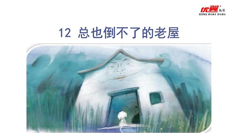 部编语文三上：12.总也倒不了的老屋 精品PPT课件+素材03