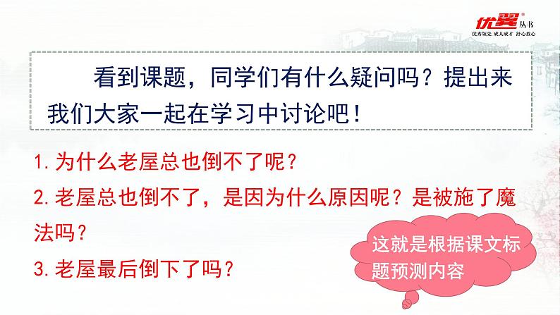 部编语文三上：12.总也倒不了的老屋 精品PPT课件+素材04