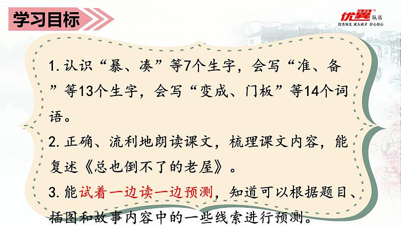 部编语文三上：12.总也倒不了的老屋 精品PPT课件+素材06