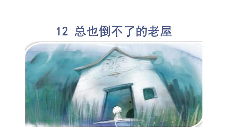 部编语文三上：12.总也倒不了的老屋 精品PPT课件+素材03