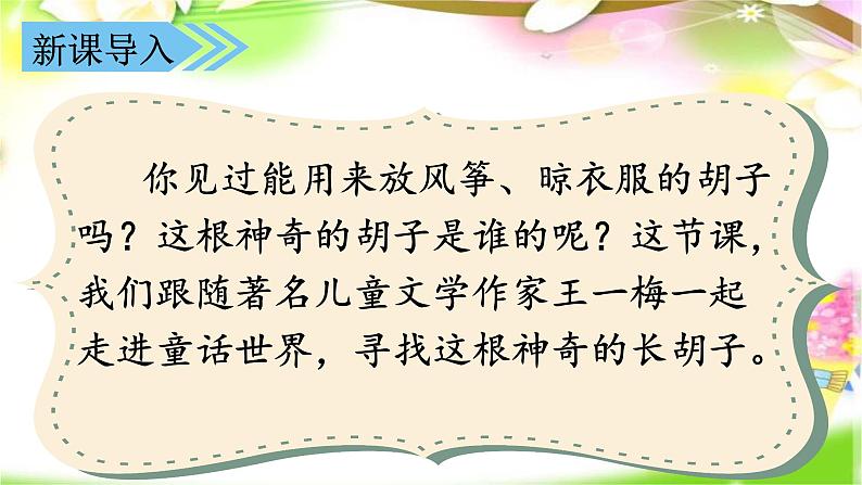 部编语文三上：13.胡萝卜先生的长胡子 精品PPT课件+素材01