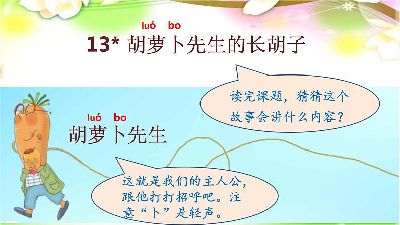 部编语文三上：13.胡萝卜先生的长胡子 精品PPT课件+素材04