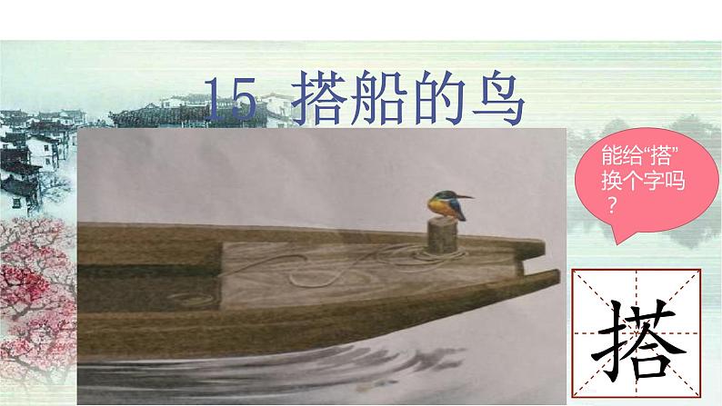 15.搭船的鸟（教学课件）第3页