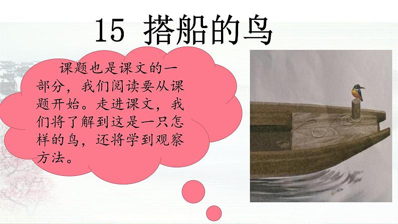 15.搭船的鸟（教学课件）第7页