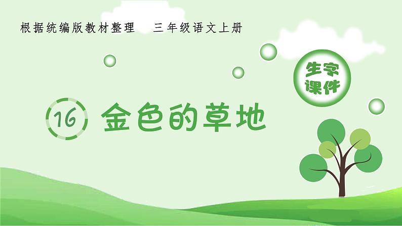 部编语文三上：16.金色的草地 精品PPT课件+素材01