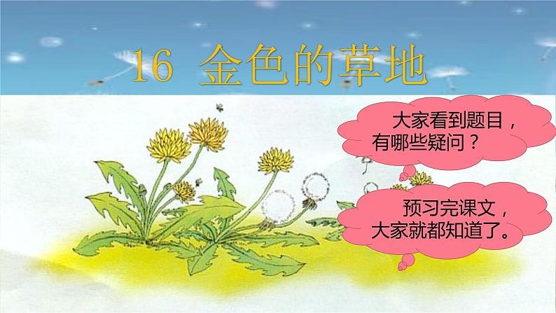 部编语文三上：16.金色的草地 精品PPT课件+素材03