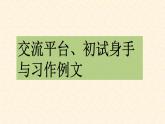 部編語(yǔ)文三上：第五單元 交流平臺(tái)與習(xí)作例文（教學(xué)課件）