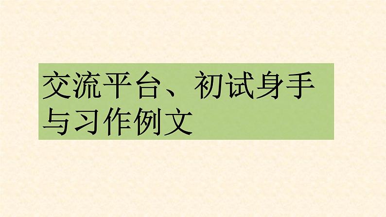 部编语文三上：第五单元 交流平台与习作例文（教学课件）02