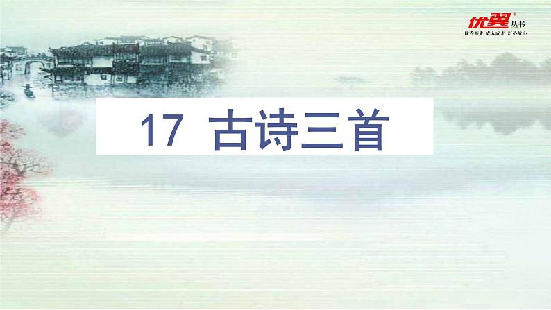 17.古诗三首（教学课件）第6页