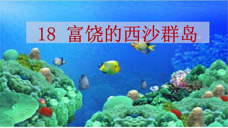 部编语文三上：18.富饶的西沙群岛 精品PPT课件+素材05