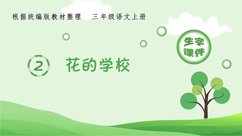 部编语文三上：2.花的学校 精品PPT课件+素材01