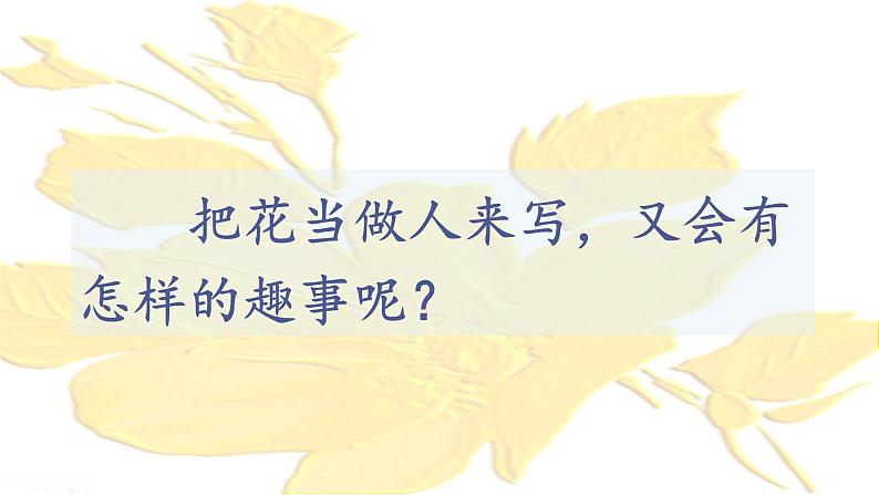 部编语文三上：2.花的学校 精品PPT课件+素材03