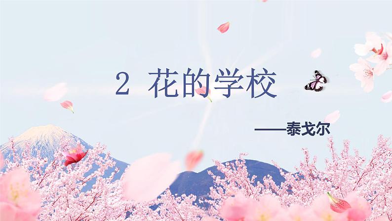 部编语文三上：2.花的学校 精品PPT课件+素材04