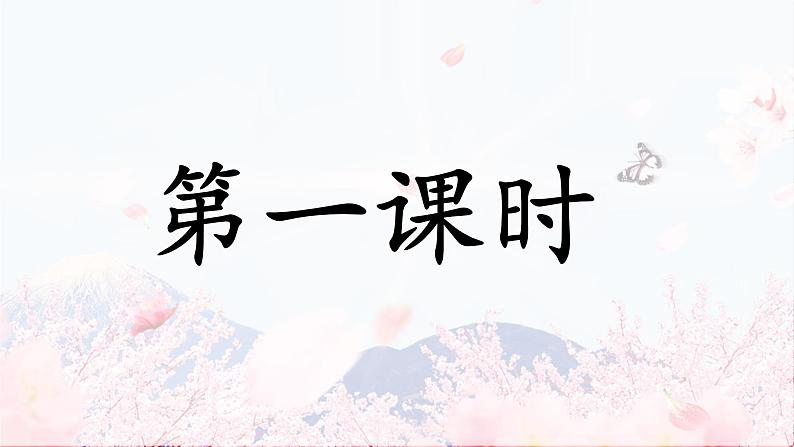 部编语文三上：2.花的学校 精品PPT课件+素材06