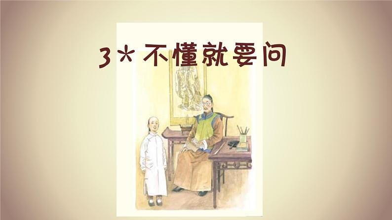 部编语文三上：3.不懂就要问 精品PPT课件+素材02