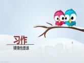 部编语文三上：第一单元 习作  猜猜他是谁（教学课件）