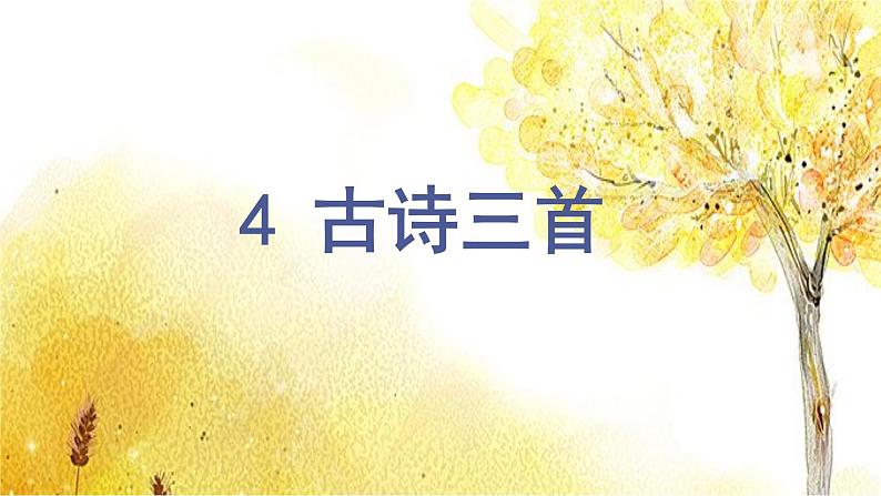4.古诗三首（教学课件）第3页